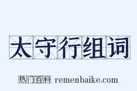 太守行组词是什么意思的图片